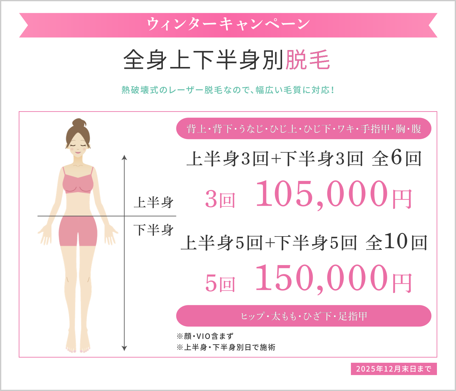 ウィンターキャンペーン全身上下半身別脱毛