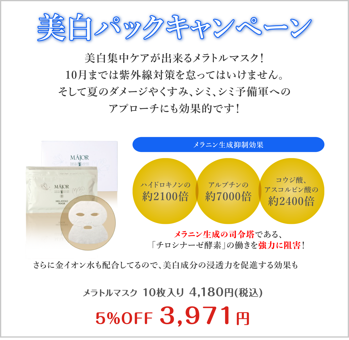 美白パックキャンペーン