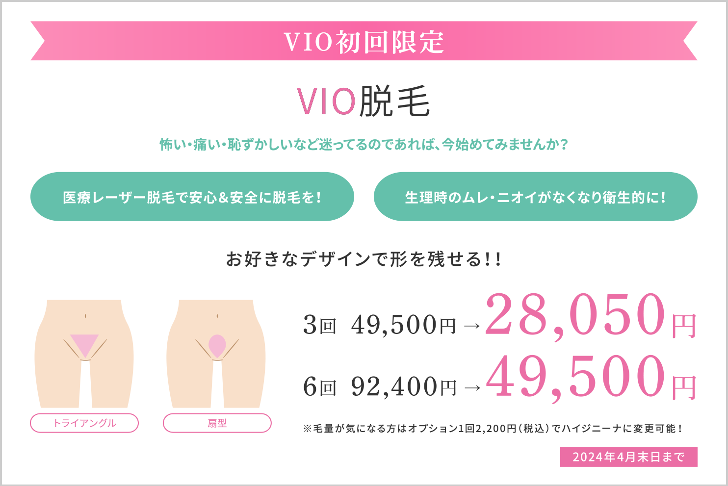VIO脱毛初回限定（ハイジニーナ）3回28,050円、6回49,500円