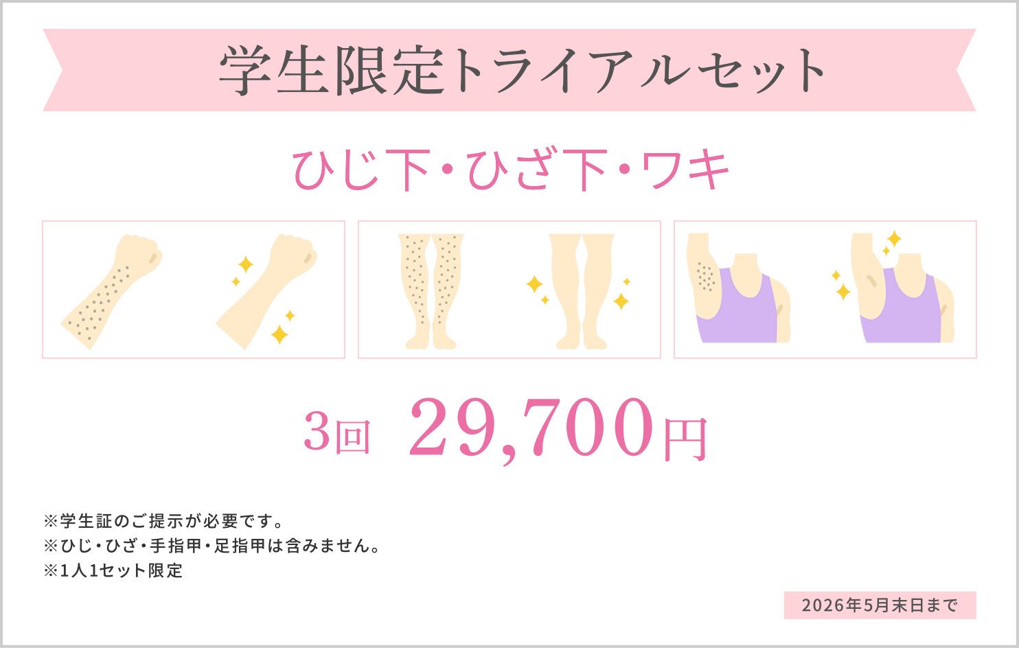 大阪梅田茶屋町ヒフ科クリニックトライアルセット(ひじ下・ひざ下・ワキ)