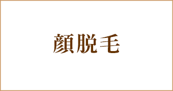 大阪梅田茶屋町ヒフ科クリニックプチ顔脱毛