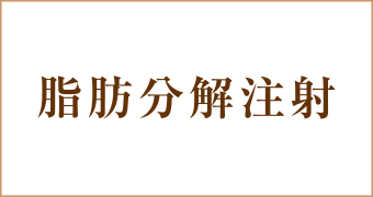脂肪分解注射キャンペーン