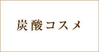 炭酸コスメ