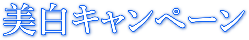 美白キャンペーン