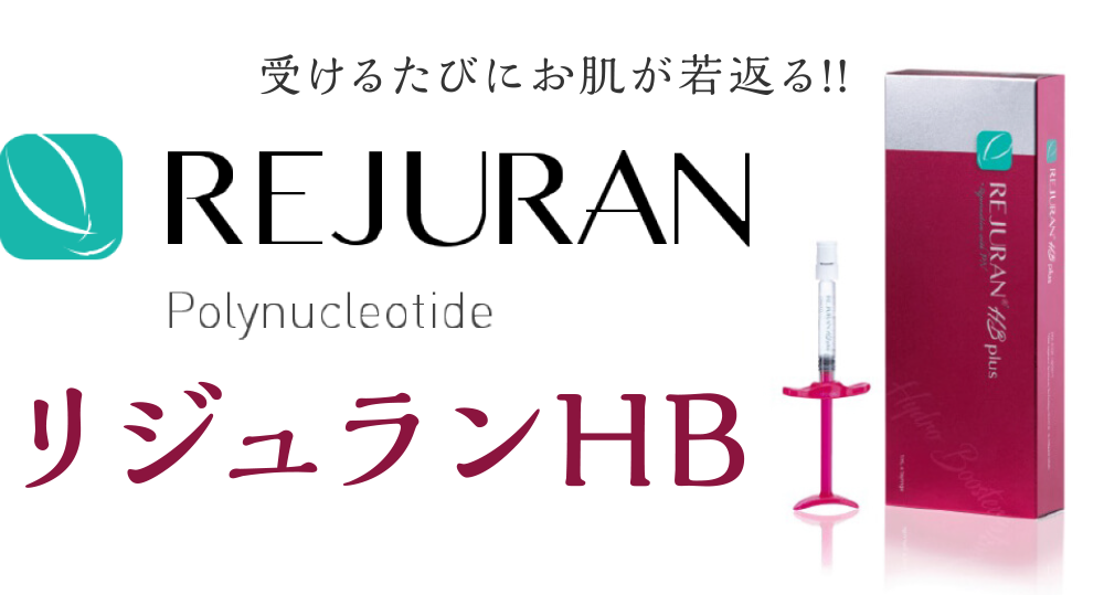リジュランHB