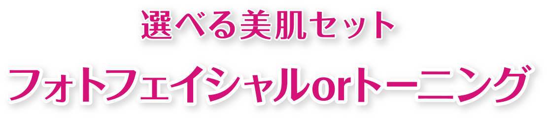 選べる美肌セットSummerキャンペーン