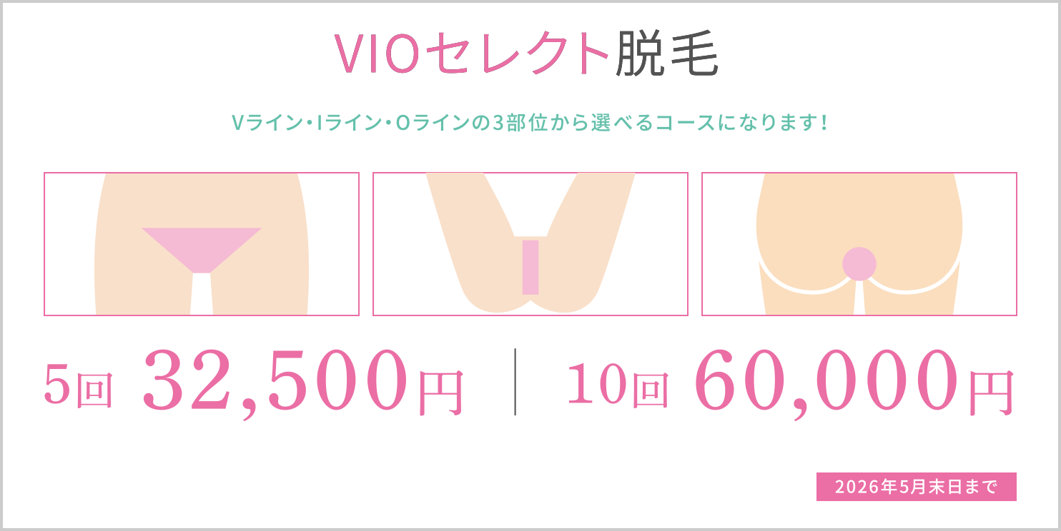 VIOセレクト脱毛