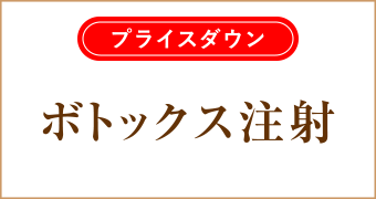 ボトックス注射