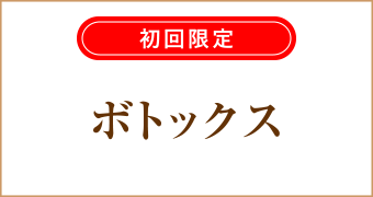 ボトックス