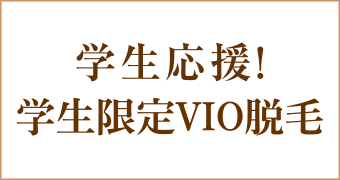 大阪梅田茶屋町ヒフ科クリニック学生限定VIO脱毛キャンペーン