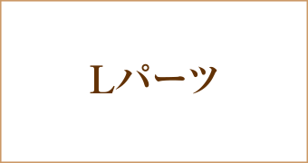 大阪梅田茶屋町ヒフ科クリニックLパーツ