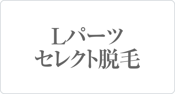 Lパーツセレクト脱毛