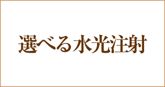 選べる水光注射