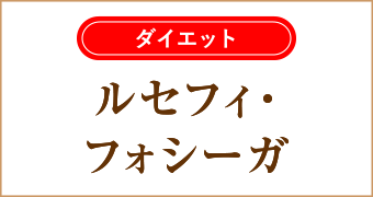 大阪梅田茶屋町ヒフ科クリニックルセフィ・フォシーガ