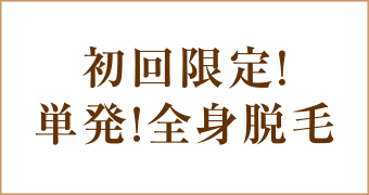 大阪梅田茶屋町ヒフ科クリニック単発！全身脱毛