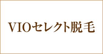 大阪梅田茶屋町ヒフ科クリニックVIOセクレト脱毛キャンペーン